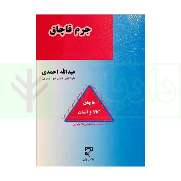 جرم قاچاق | احمدی