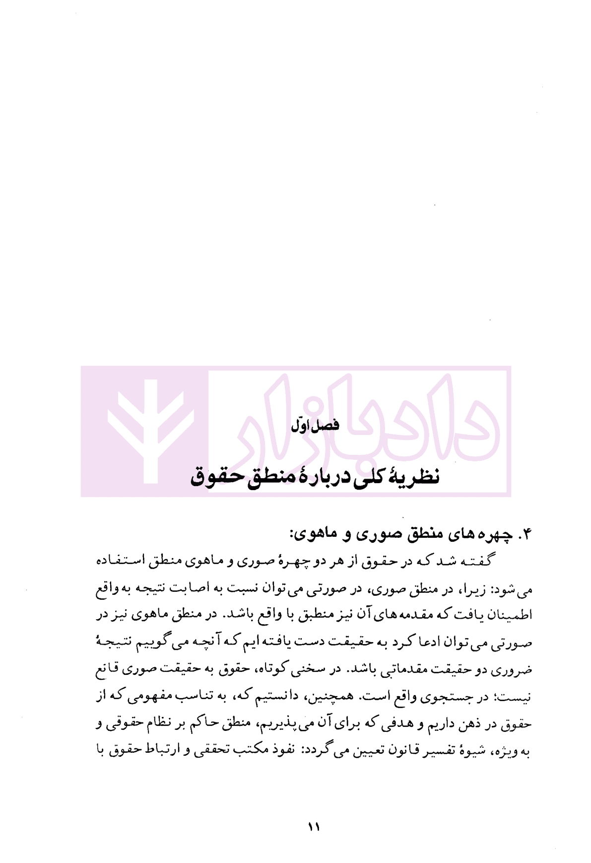 فلسفه حقوق – جلد سوم (منطق حقوق) | دکتر کاتوزیان — تصویر ۴