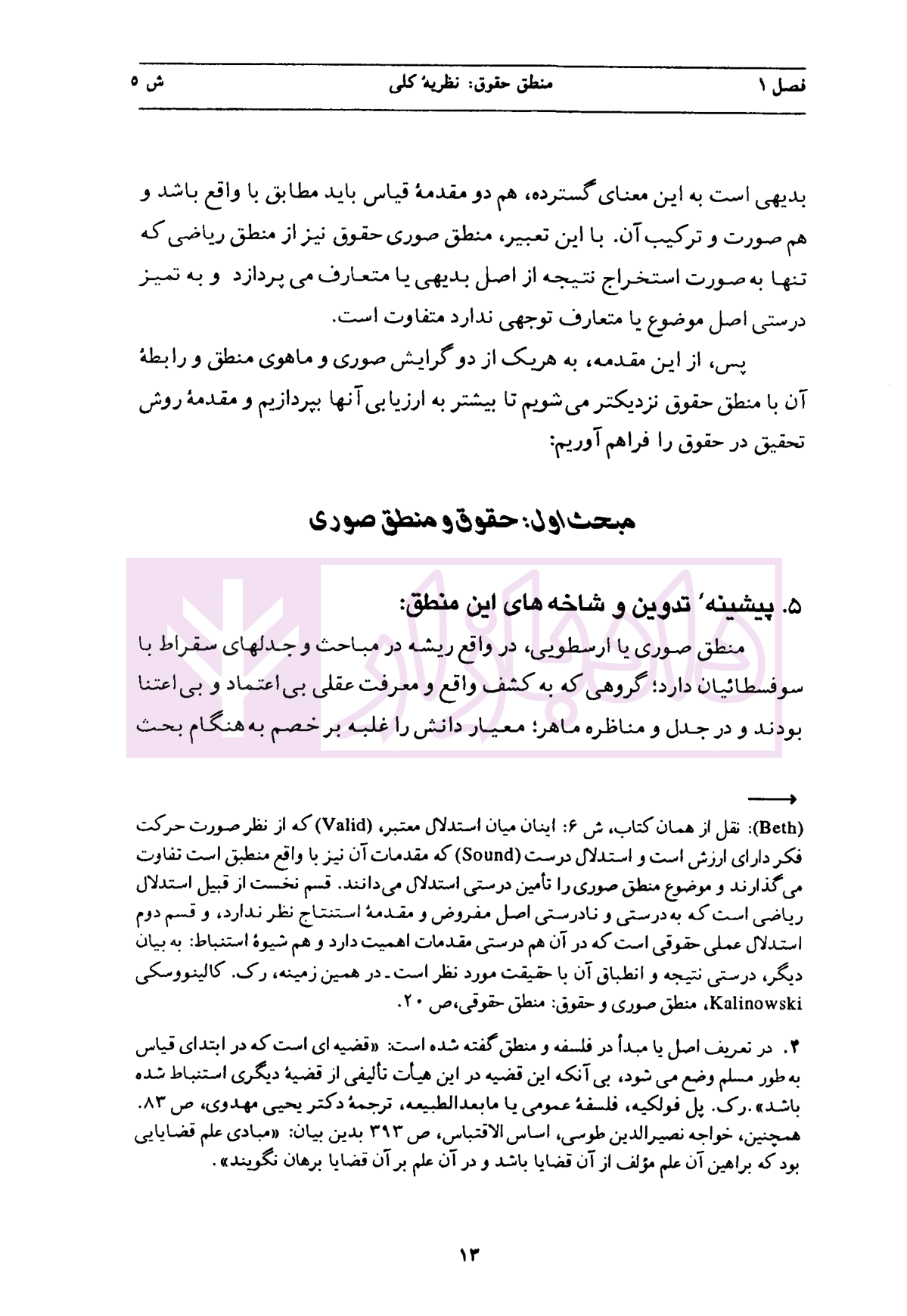 فلسفه حقوق – جلد سوم (منطق حقوق) | دکتر کاتوزیان — تصویر ۶