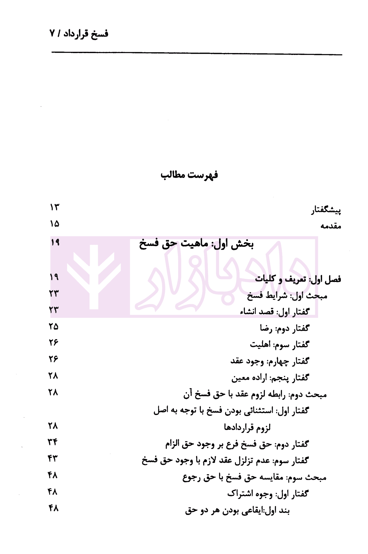 فسخ قرارداد (با نگاهی به رویه قضایی) | دکتر نهرینی — تصویر ۳