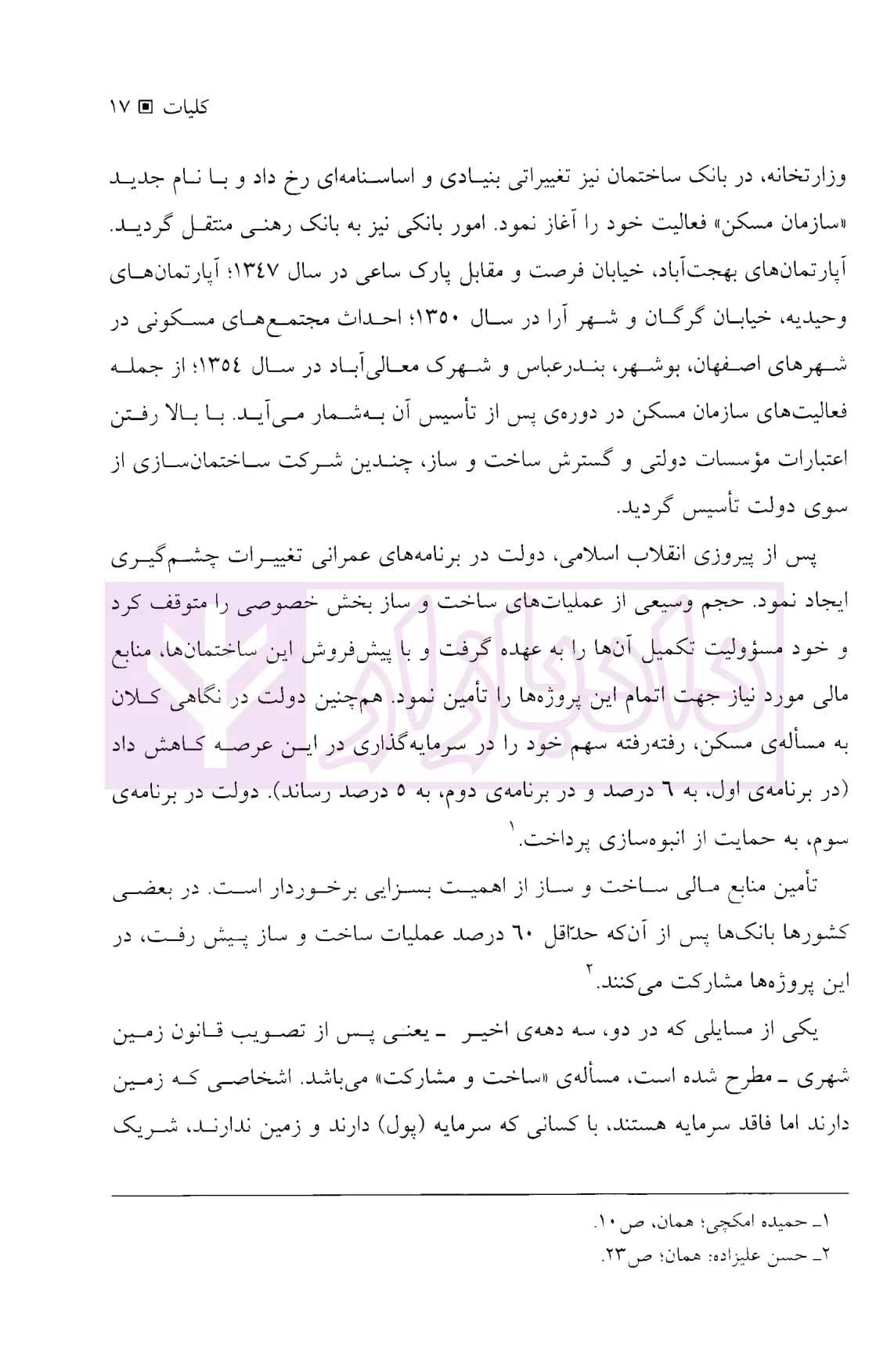قراردادهای مشارکت در ساخت و ساز | دکتر ذاکری نیا — تصویر ۸