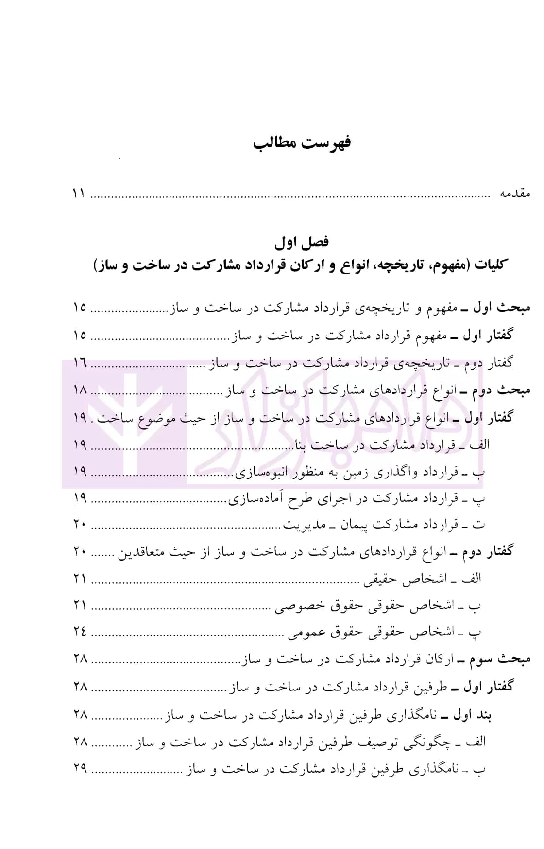 قراردادهای مشارکت در ساخت و ساز | دکتر ذاکری نیا — تصویر ۲