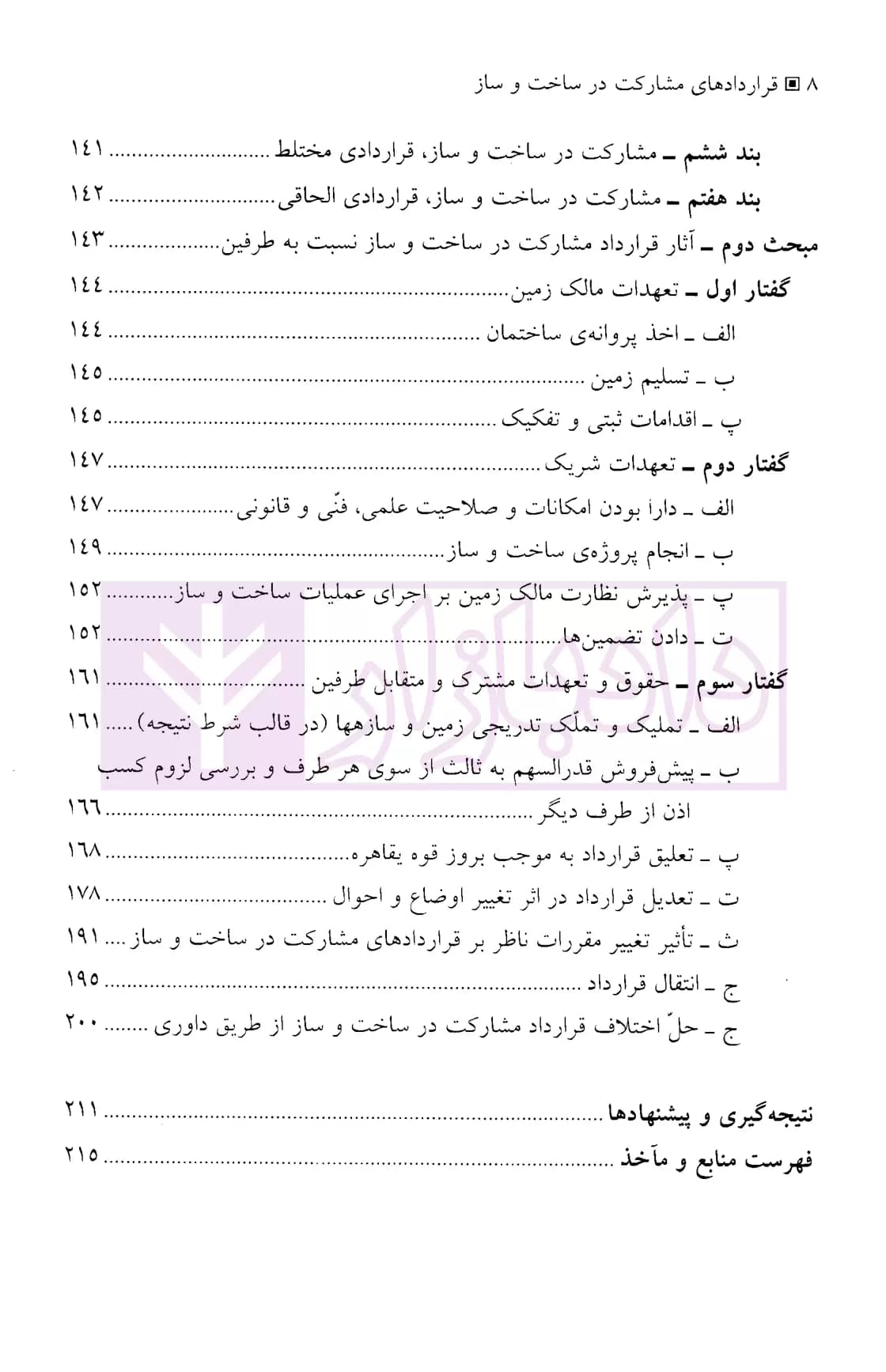 قراردادهای مشارکت در ساخت و ساز | دکتر ذاکری نیا — تصویر ۵