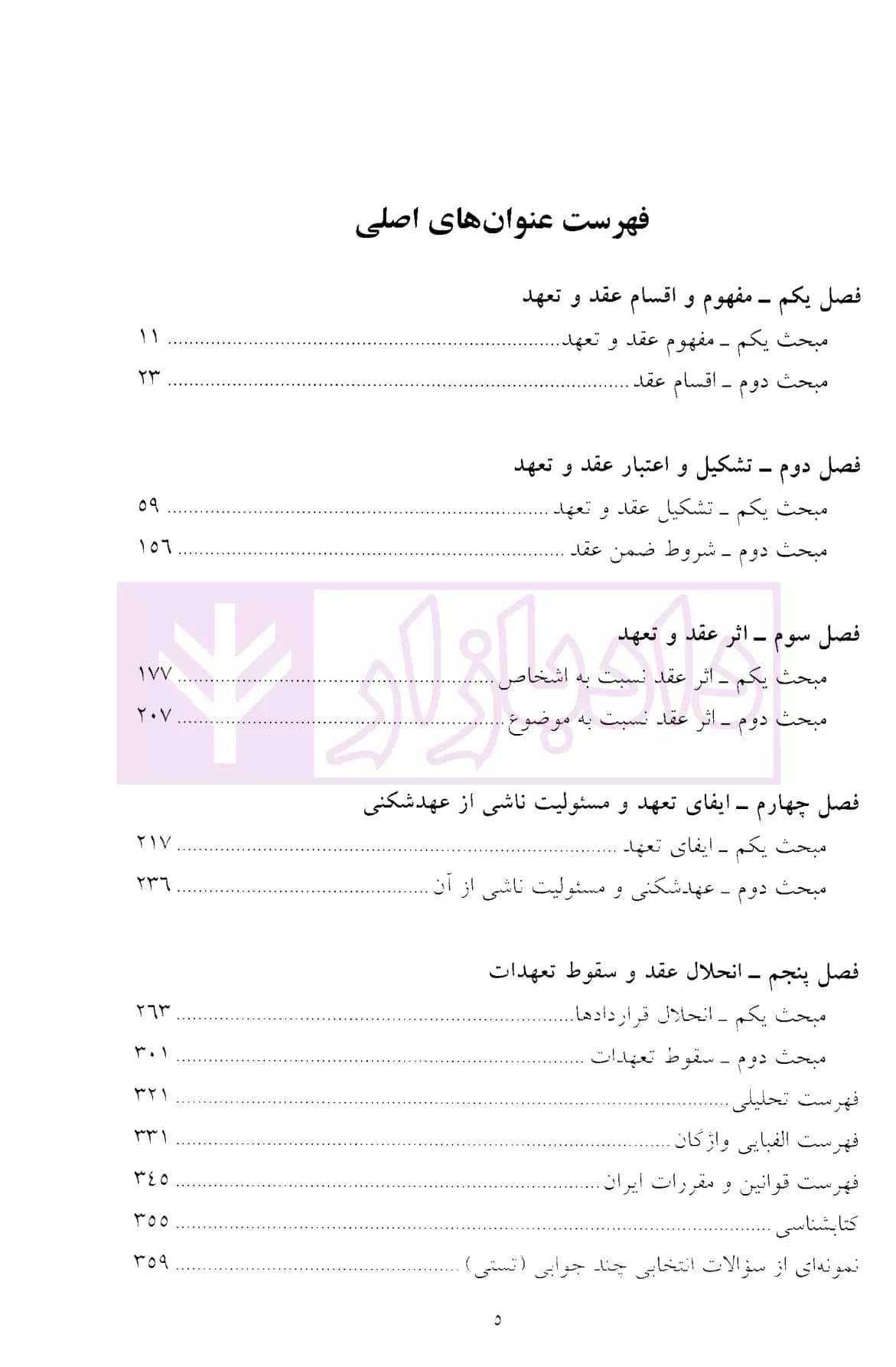 حقوق مدنی مختصر قرارداد ها و تعهدات (با اصلاحات و اضافات) | دکتر قاسم زاده — تصویر ۲