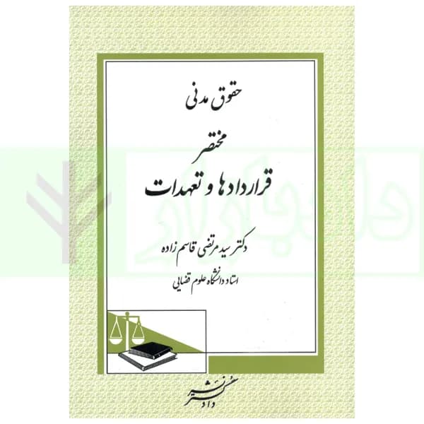 حقوق مدنی مختصر قرارداد ها و تعهدات (با اصلاحات و اضافات) | دکتر قاسم زاده
