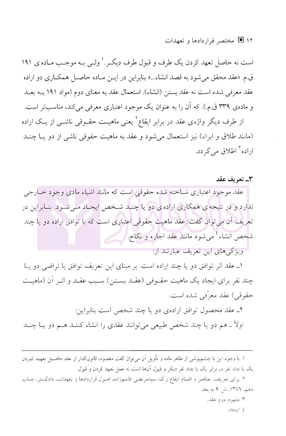 حقوق مدنی مختصر قرارداد ها و تعهدات (با اصلاحات و اضافات) | دکتر قاسم زاده — تصویر ۴