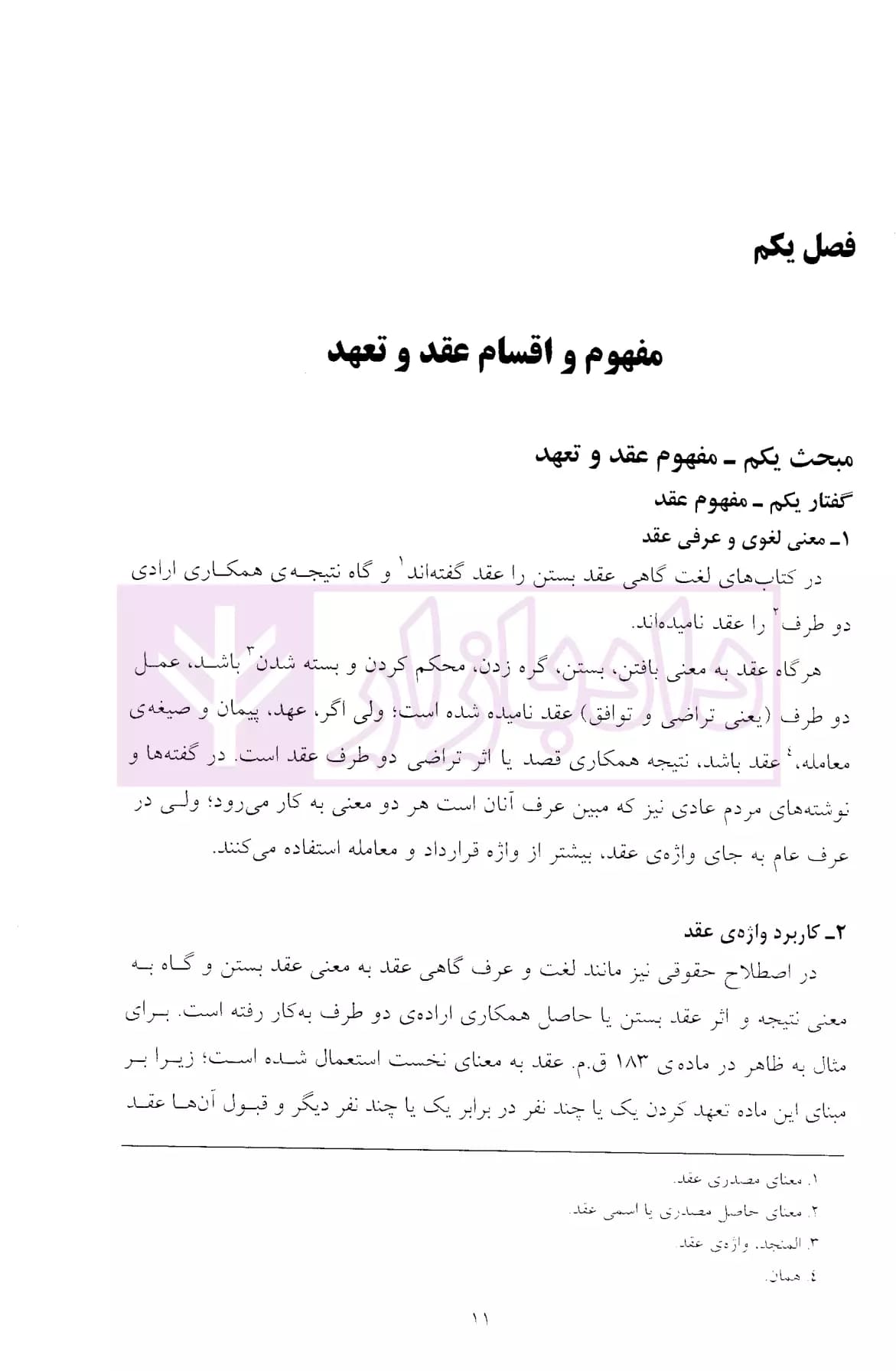 حقوق مدنی مختصر قرارداد ها و تعهدات (با اصلاحات و اضافات) | دکتر قاسم زاده — تصویر ۳