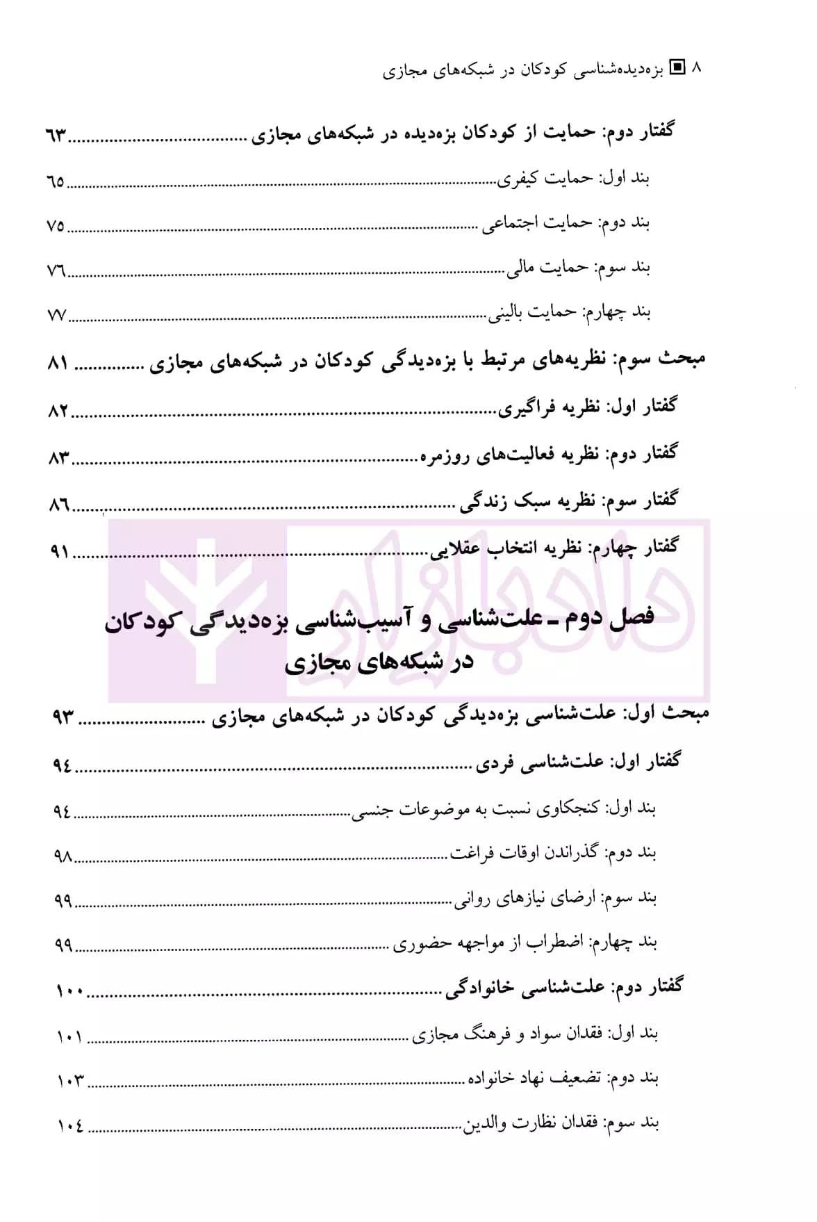 بزه دیده شناسی کودکان در شبکه های مجازی | دکتر کرامتی معز — تصویر ۳