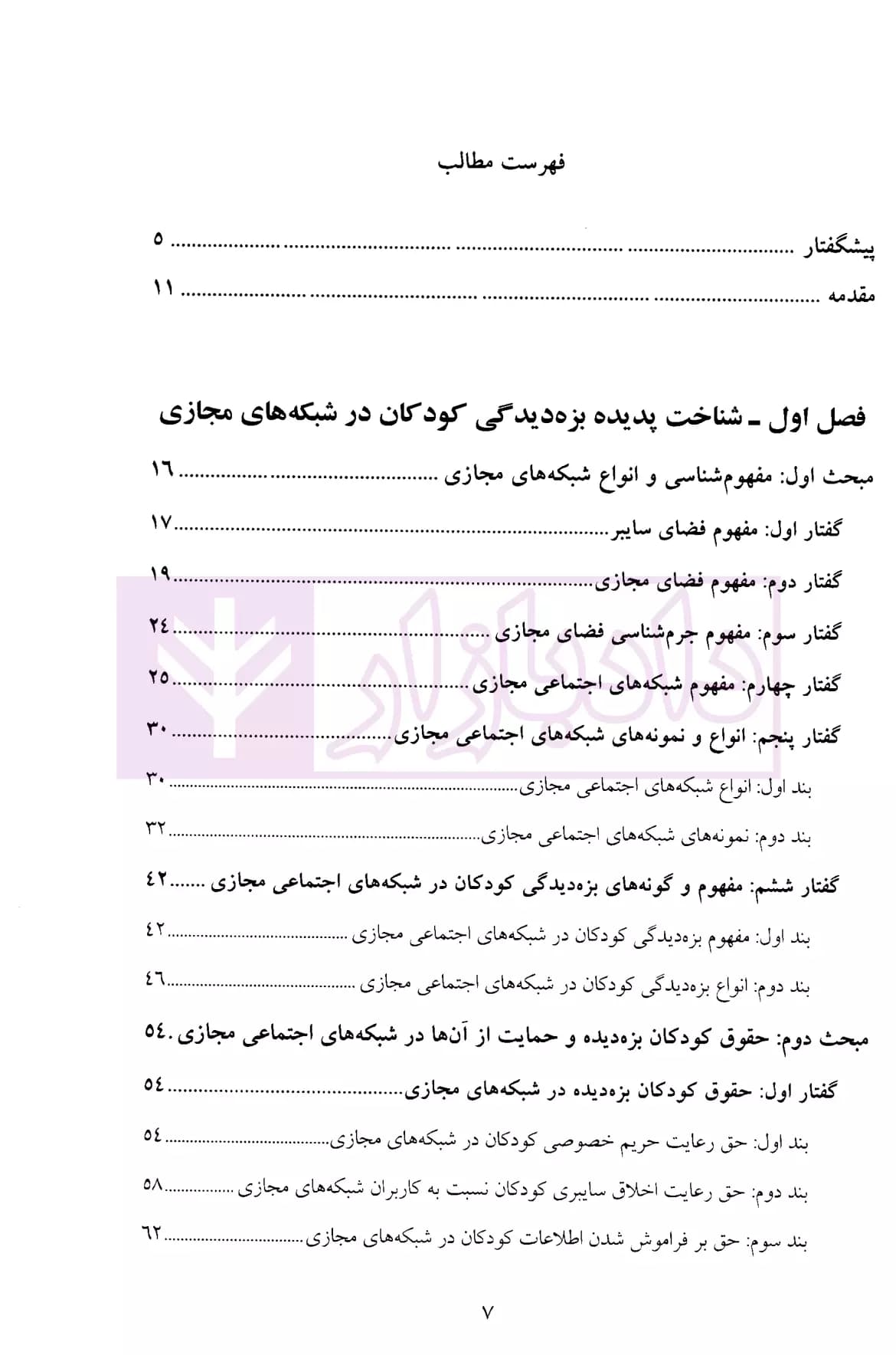 بزه دیده شناسی کودکان در شبکه های مجازی | دکتر کرامتی معز — تصویر ۲