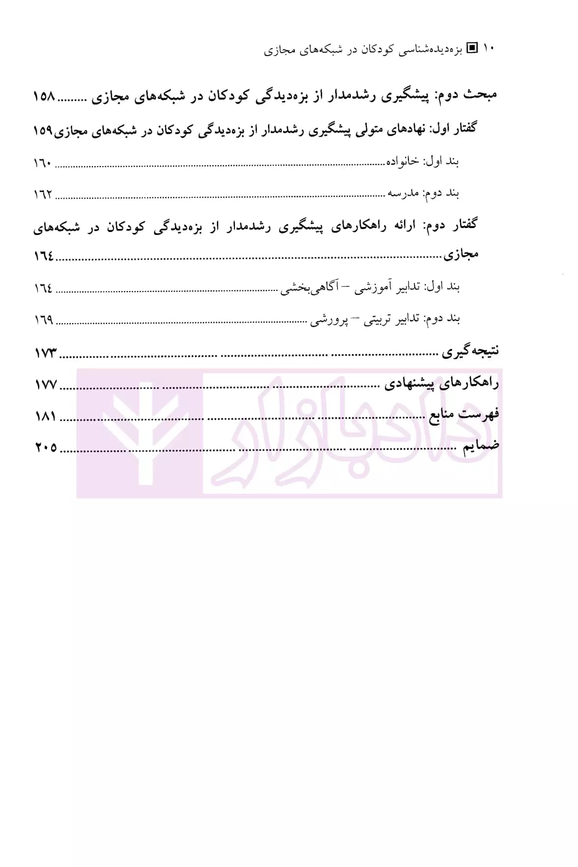 بزه دیده شناسی کودکان در شبکه های مجازی | دکتر کرامتی معز — تصویر ۵
