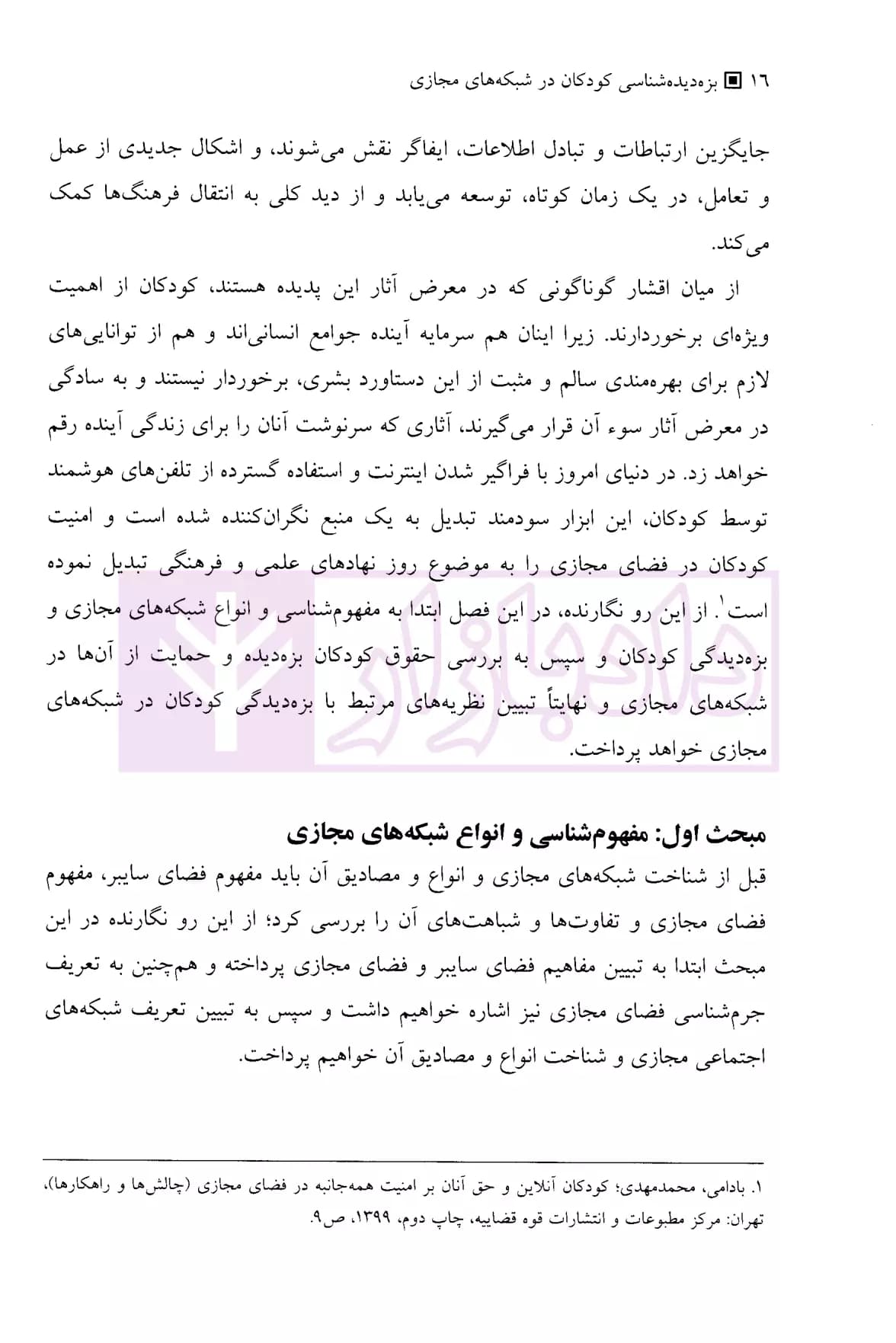 بزه دیده شناسی کودکان در شبکه های مجازی | دکتر کرامتی معز — تصویر ۷