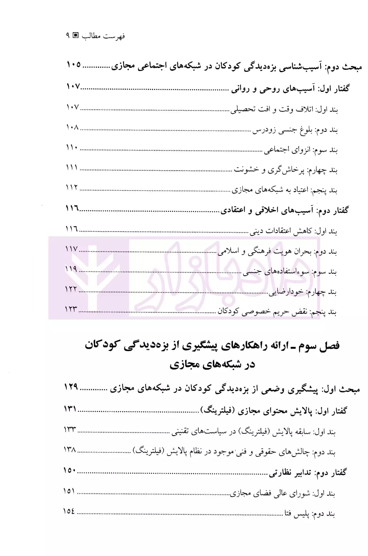 بزه دیده شناسی کودکان در شبکه های مجازی | دکتر کرامتی معز — تصویر ۴