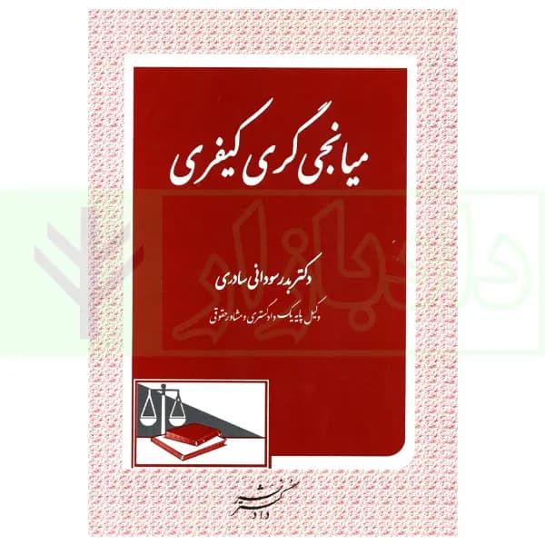 میانجی گری کیفری | سودانی سادری