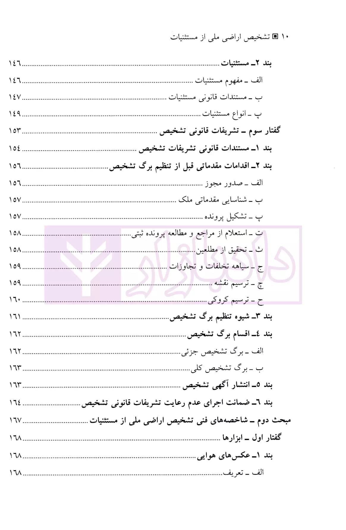 تشخیص اراضی ملی از مستثنیات | عموزاد مهدیرجی — تصویر ۷