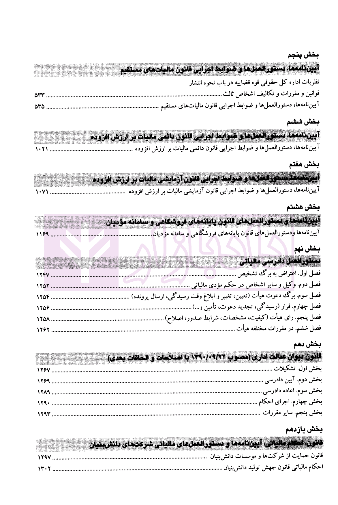 مجموعه کامل قوانین و مقررات مالیاتی 1403 | برزگری و رجب پور — تصویر ۶