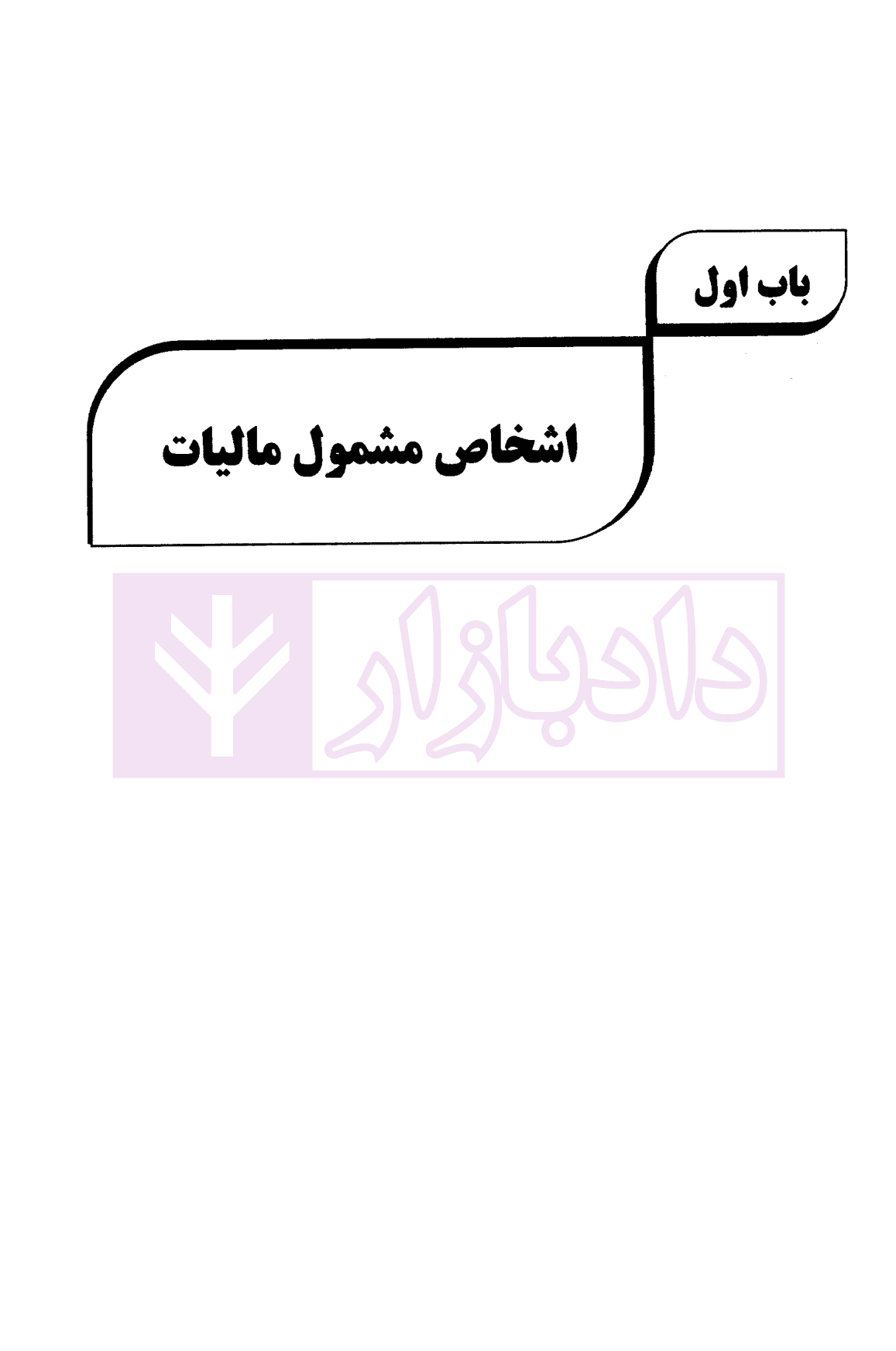 مجموعه کامل قوانین و مقررات مالیاتی 1403 | برزگری و رجب پور — تصویر ۸