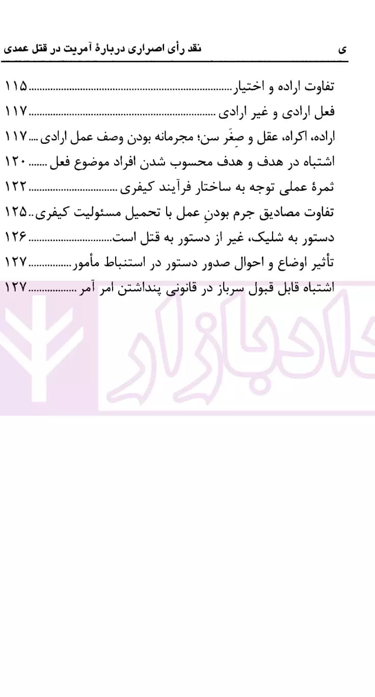 نشست های نقد و بررسی آرای قضایی 13 – نقد رای اصراری درباره آمریت در قتل عمدی | قوه قضاییه — تصویر ۵