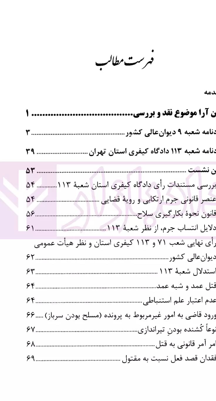 نشست های نقد و بررسی آرای قضایی 13 – نقد رای اصراری درباره آمریت در قتل عمدی | قوه قضاییه — تصویر ۲