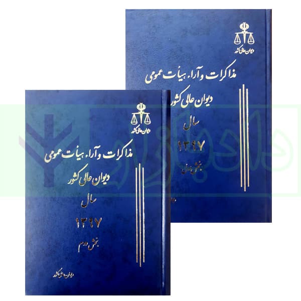 مجموعه دو جلدی مذاکرات و آراء هیات عمومی دیوان عالی کشور (جلد ۲۴ – سال ۱۳۹۷)