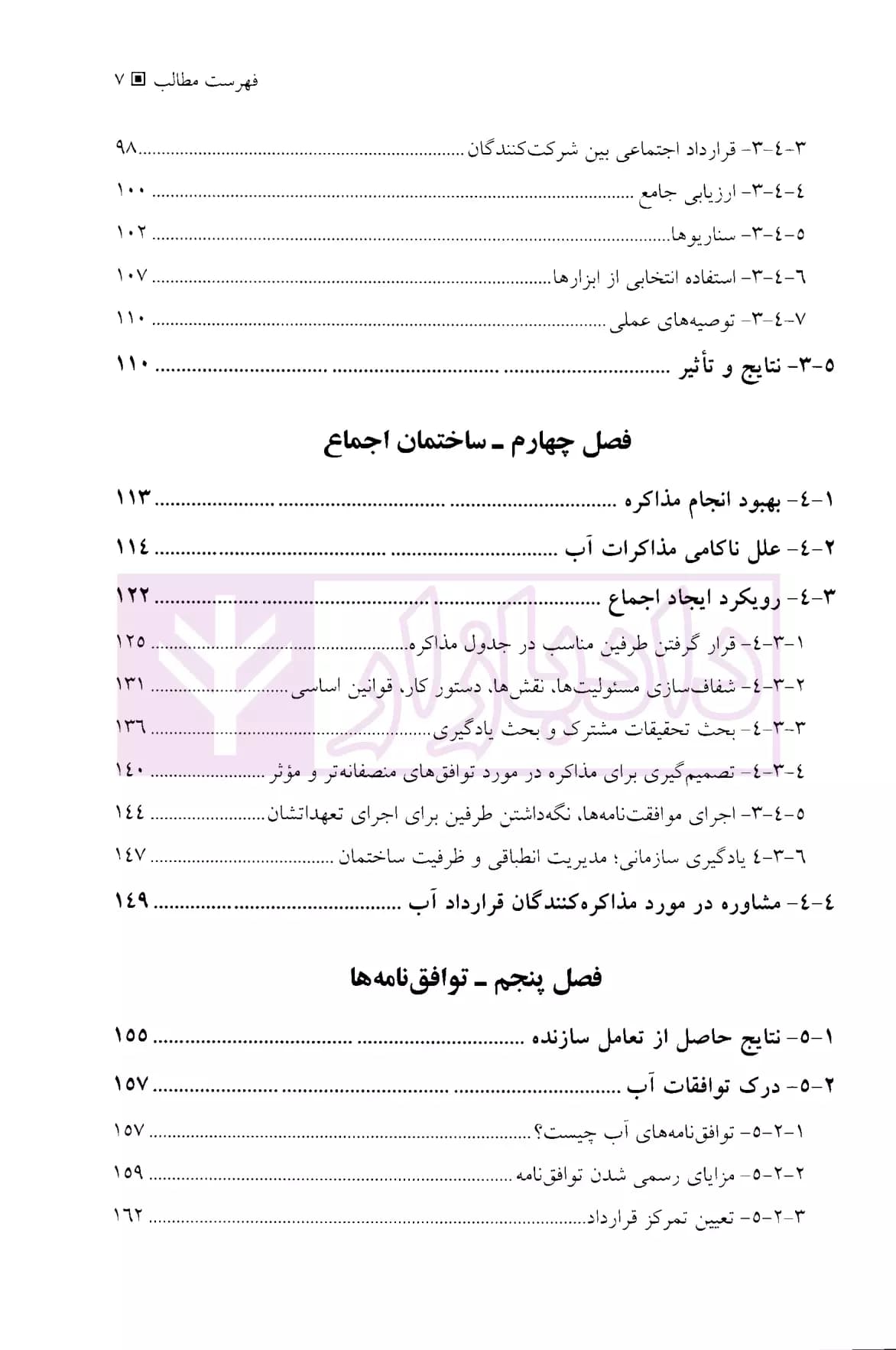 اصول مذاکرات آبی | دکتر مدنیان — تصویر ۴