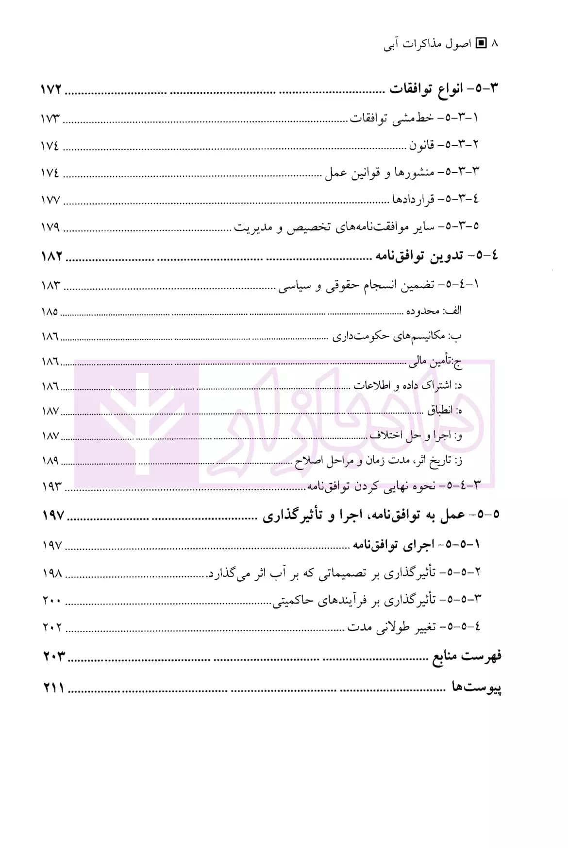 اصول مذاکرات آبی | دکتر مدنیان — تصویر ۵