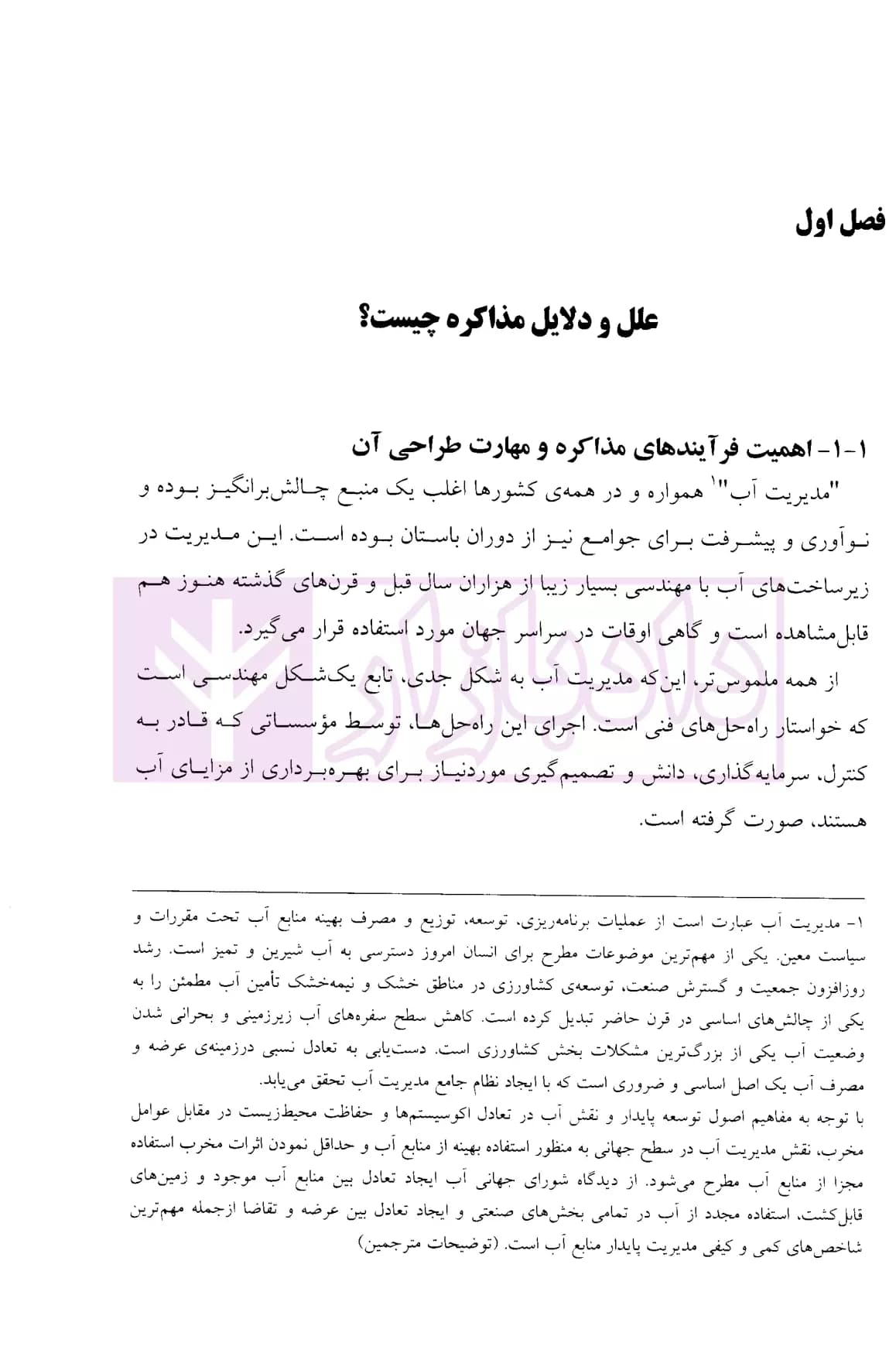 اصول مذاکرات آبی | دکتر مدنیان — تصویر ۶