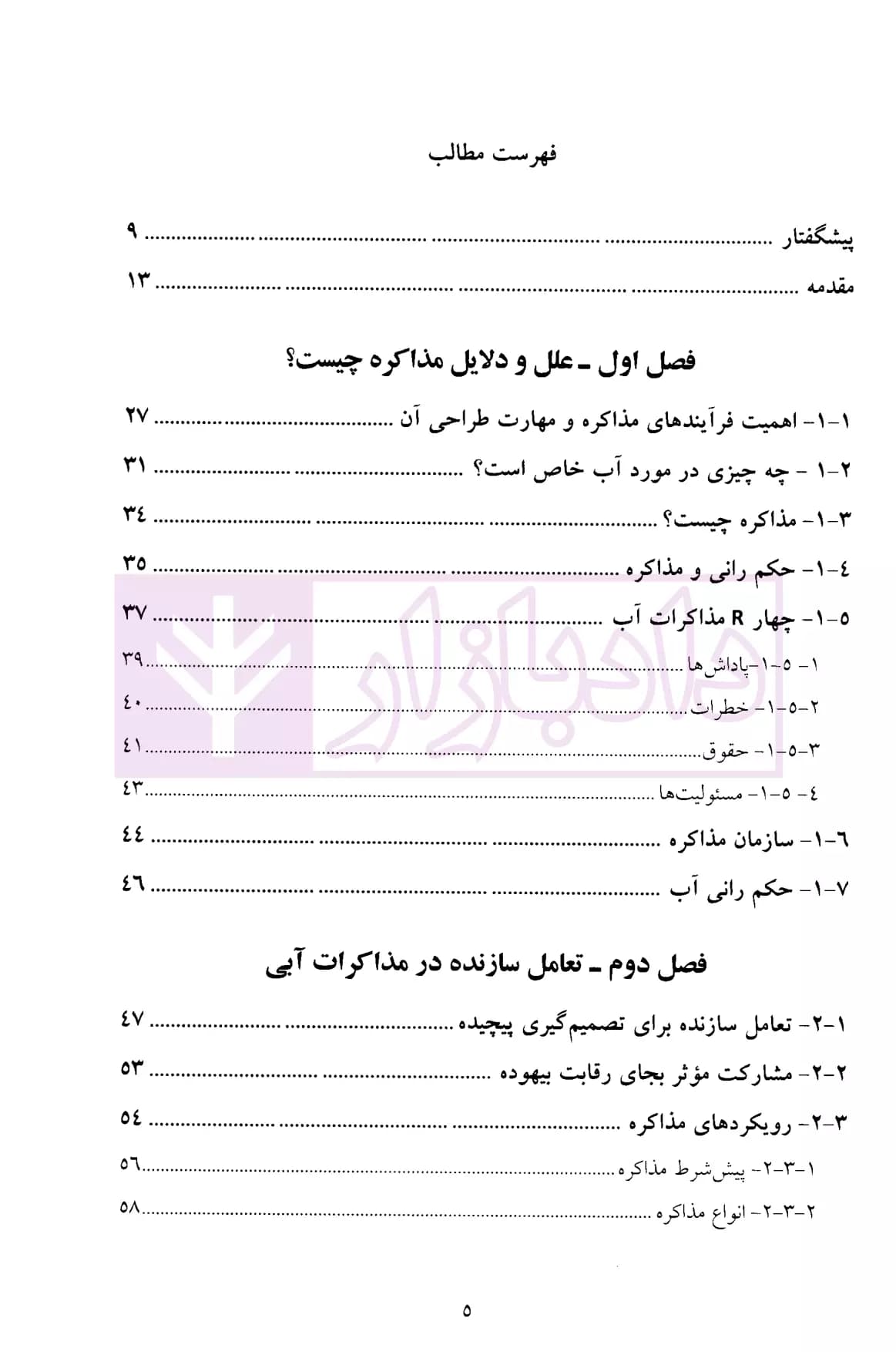 اصول مذاکرات آبی | دکتر مدنیان — تصویر ۲
