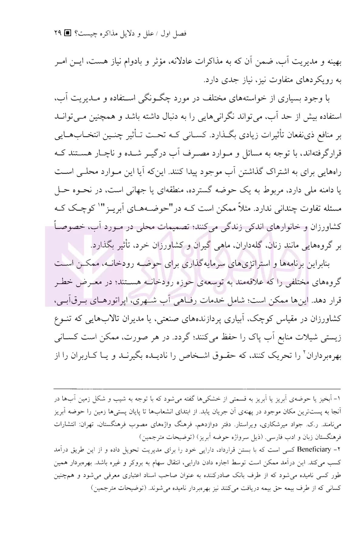 اصول مذاکرات آبی | دکتر مدنیان — تصویر ۸