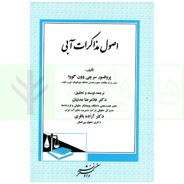 اصول مذاکرات آبی | دکتر مدنیان
