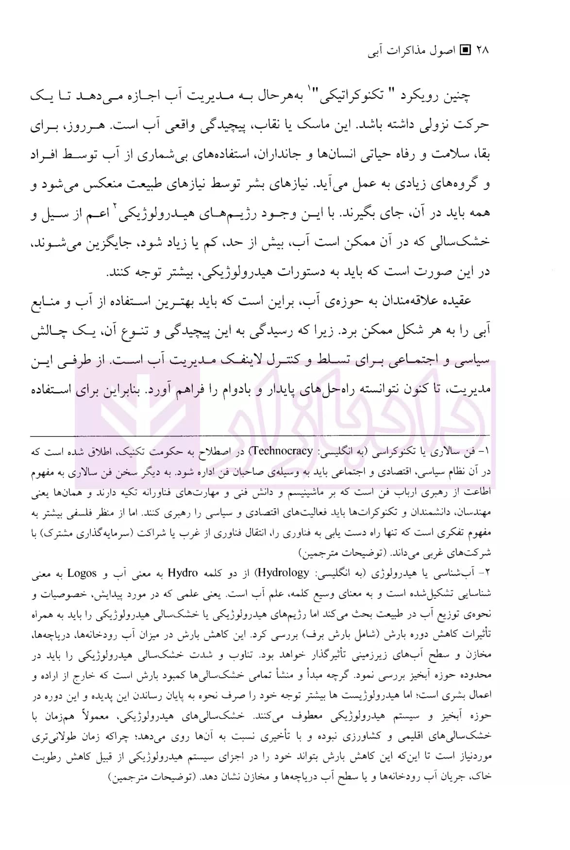 اصول مذاکرات آبی | دکتر مدنیان — تصویر ۷