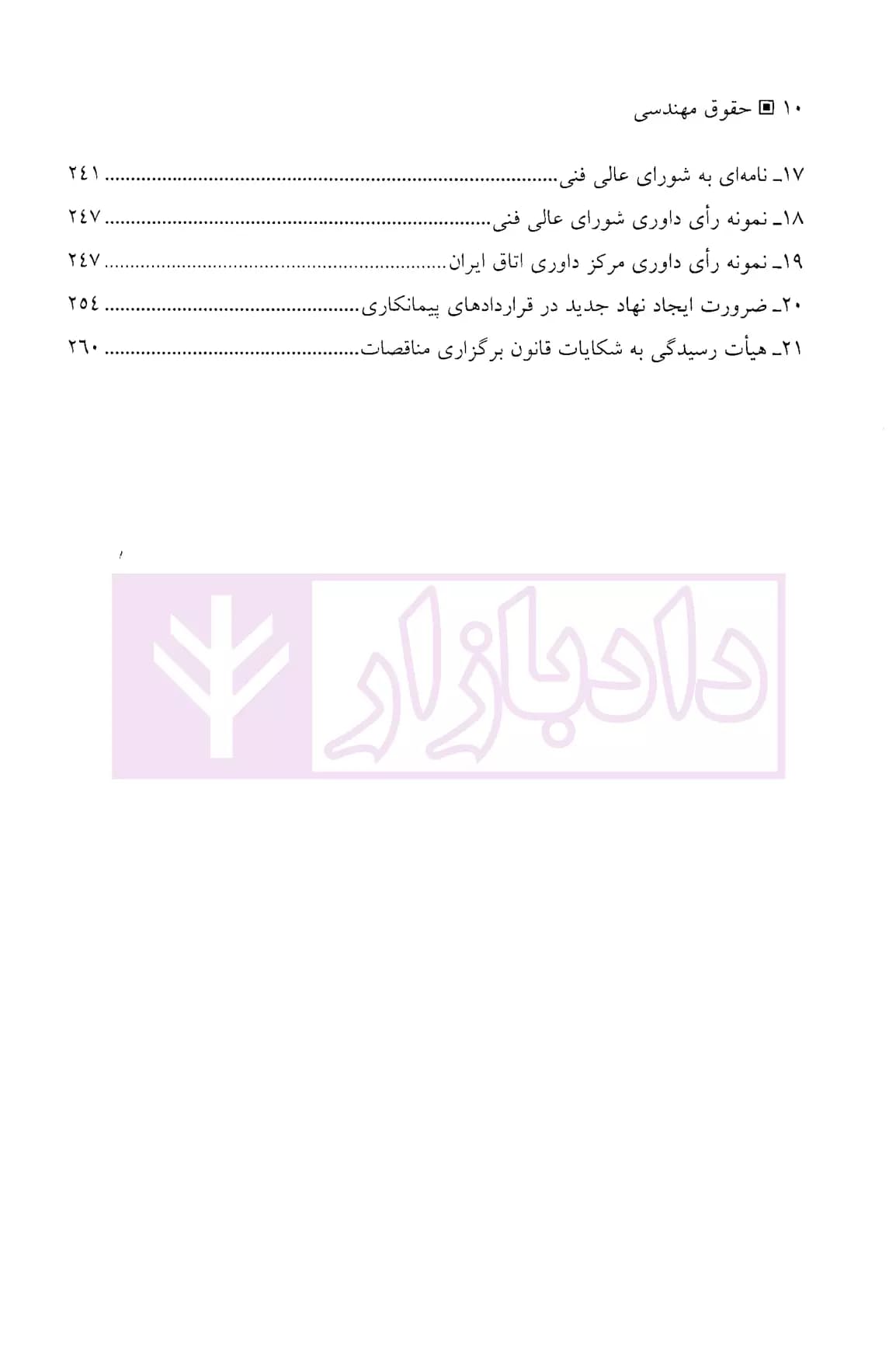 حقوق مهندسی تکمله پیمان | هریسی — تصویر ۷