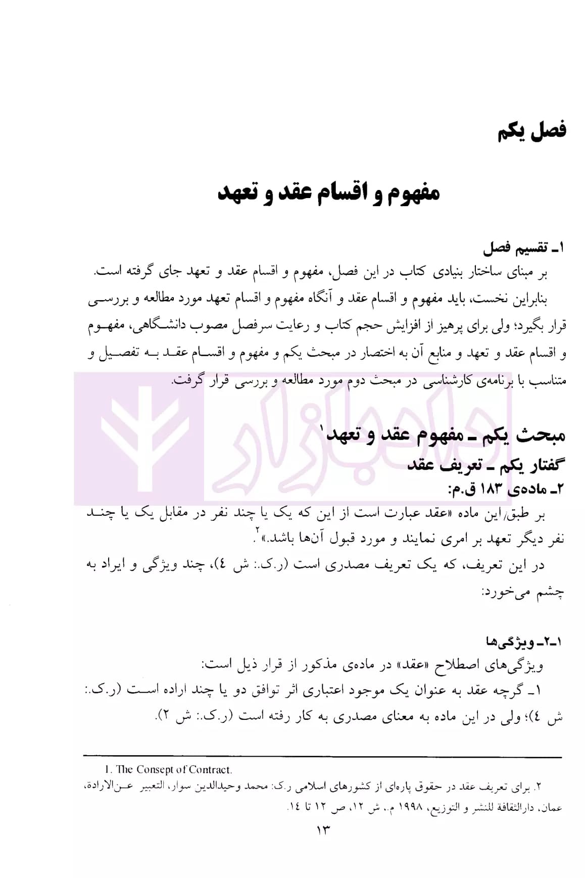 حقوق مدنی اصول قرارداد ها و تعهدات (با تجدیدنظر و اصلاحات) | دکتر قاسم زاده — تصویر ۳