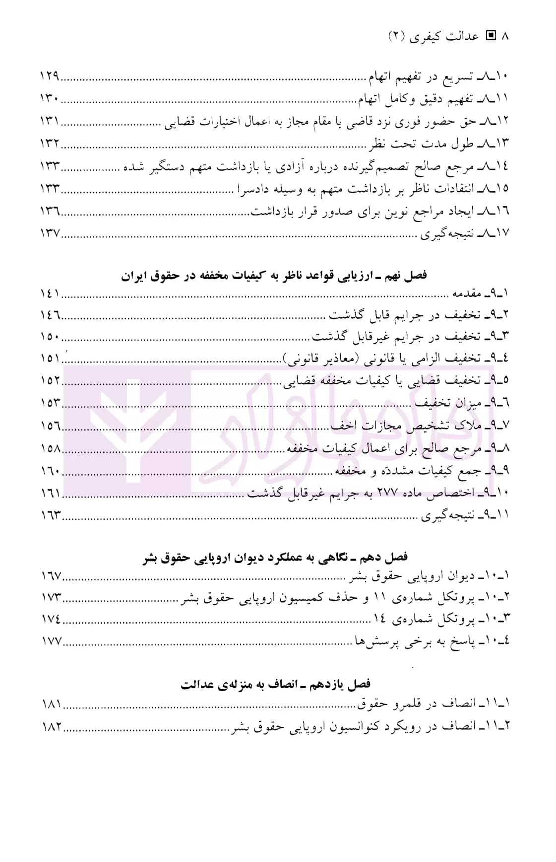 عدالت کیفری 2 | دکتر آشوری — تصویر ۵