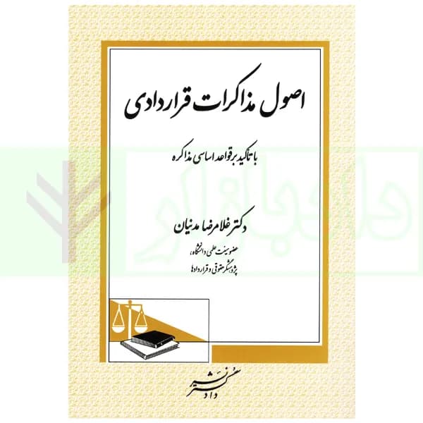 اصول مذاکرات قراردادی | دکتر مدنیان