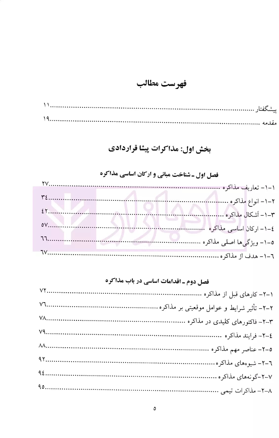 اصول مذاکرات قراردادی | دکتر مدنیان — تصویر ۲