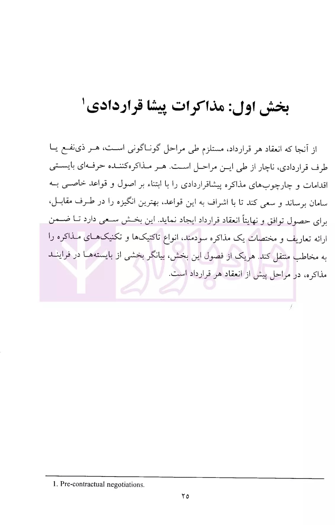اصول مذاکرات قراردادی | دکتر مدنیان — تصویر ۷