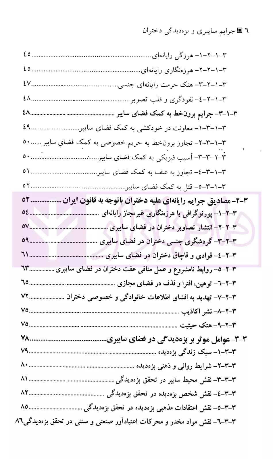 جرایم سایبری و بزه دیدگی دختران | میرشفیعی — تصویر ۳