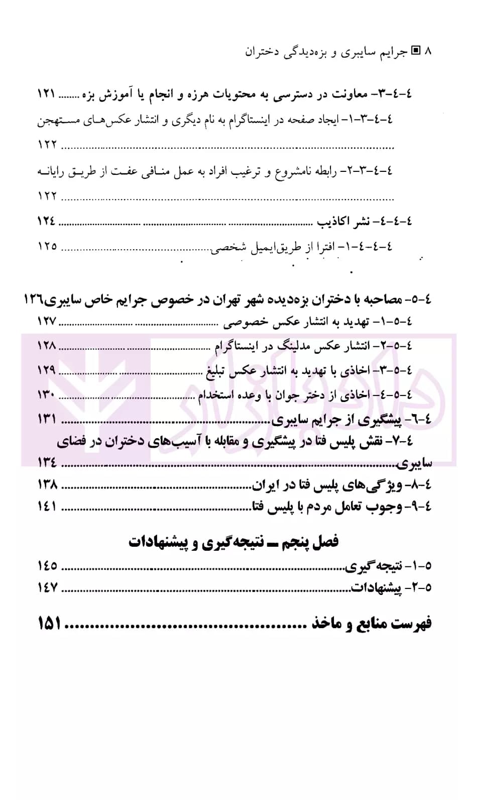 جرایم سایبری و بزه دیدگی دختران | میرشفیعی — تصویر ۵