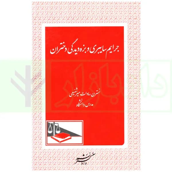 جرایم سایبری و بزه دیدگی دختران | میرشفیعی