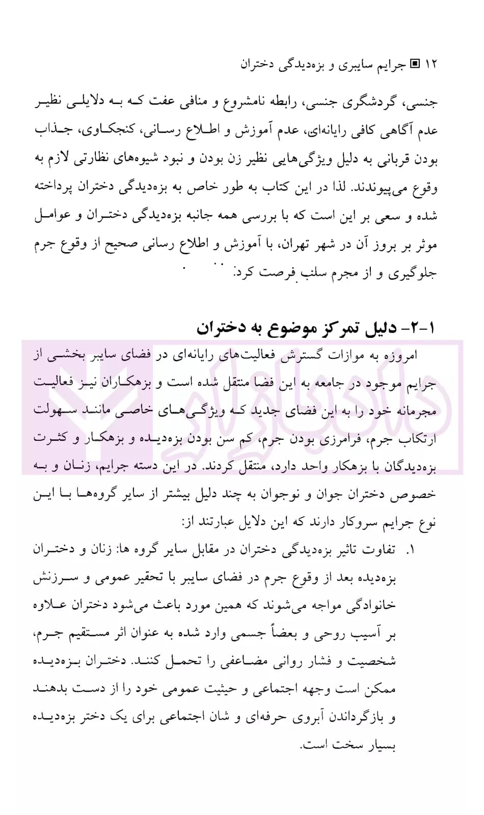 جرایم سایبری و بزه دیدگی دختران | میرشفیعی — تصویر ۸