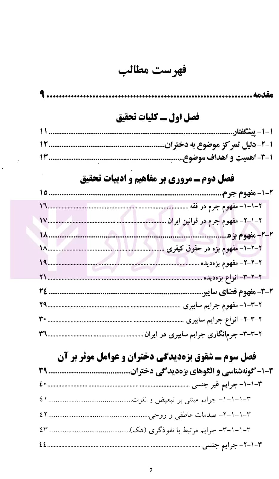 جرایم سایبری و بزه دیدگی دختران | میرشفیعی — تصویر ۲