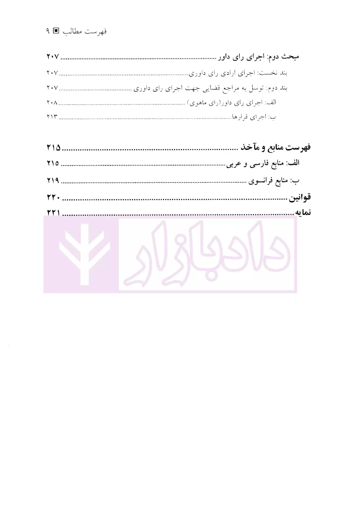آیین دادرسی مدنی – جلد سوم (استثنائات دادرسی) | دکتر کریمی — تصویر ۶