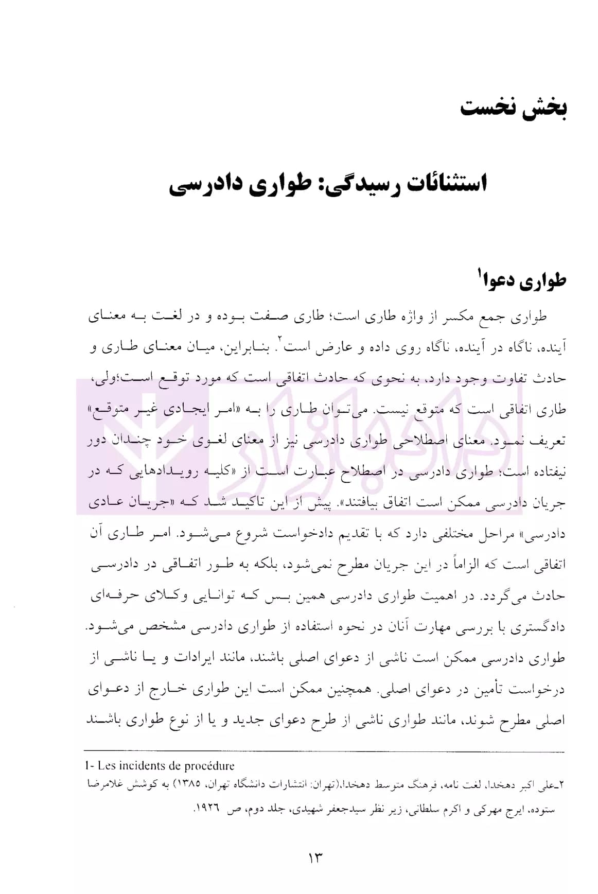 آیین دادرسی مدنی – جلد سوم (استثنائات دادرسی) | دکتر کریمی — تصویر ۷