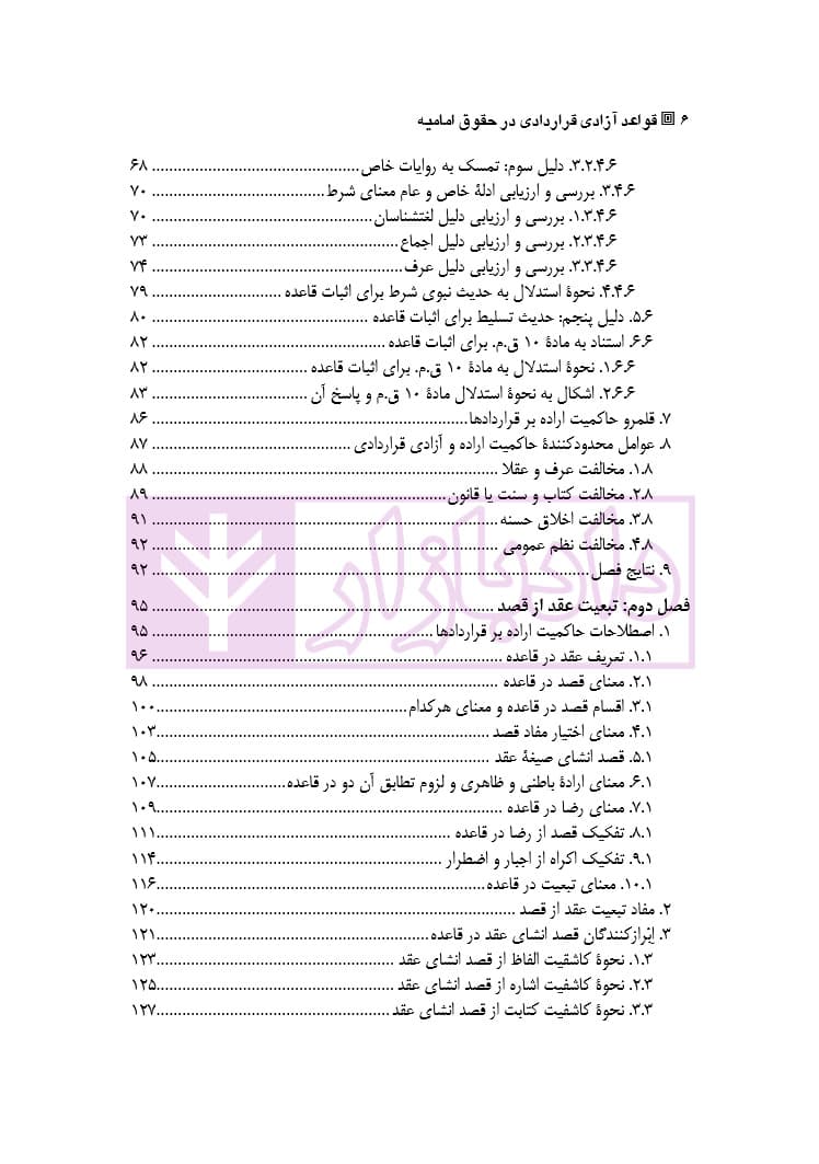 قواعد آزادی قراردادی در حقوق امامیه | دکتر باقری اصل — تصویر ۳