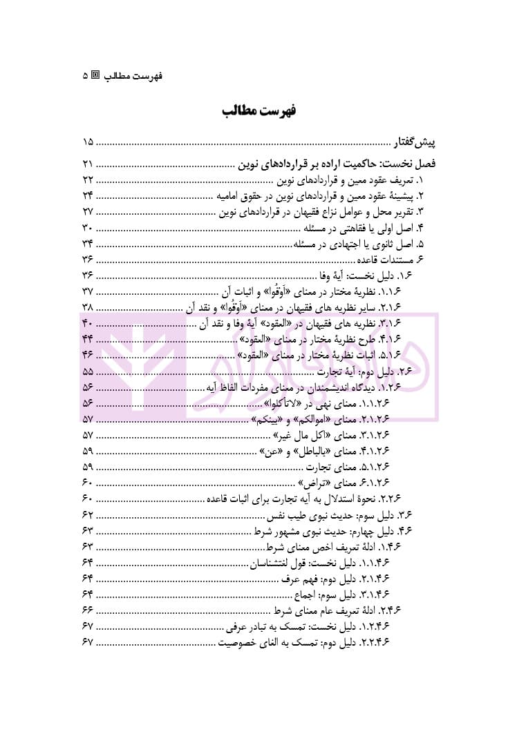 قواعد آزادی قراردادی در حقوق امامیه | دکتر باقری اصل — تصویر ۲