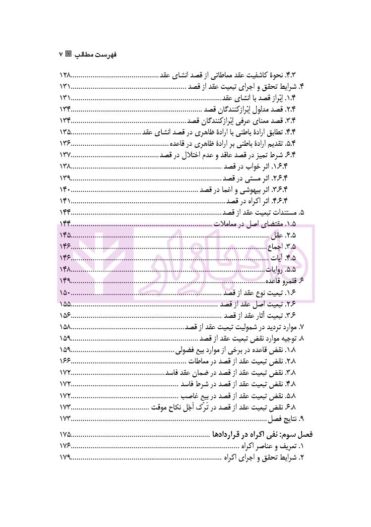 قواعد آزادی قراردادی در حقوق امامیه | دکتر باقری اصل — تصویر ۴