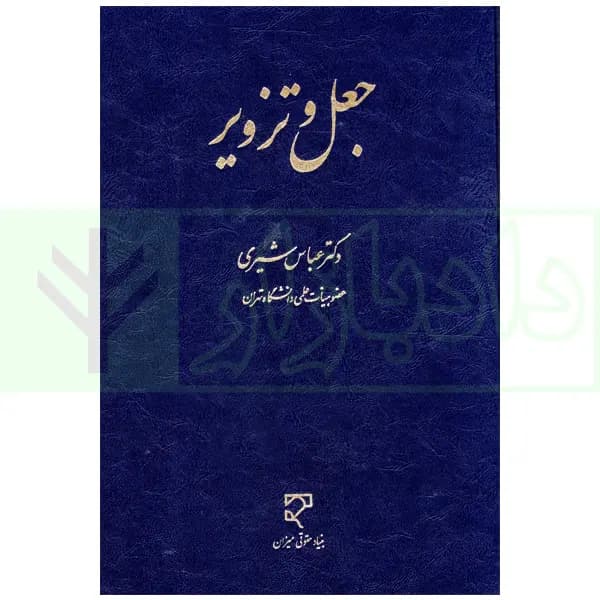 جعل و تزویر | دکتر شیری