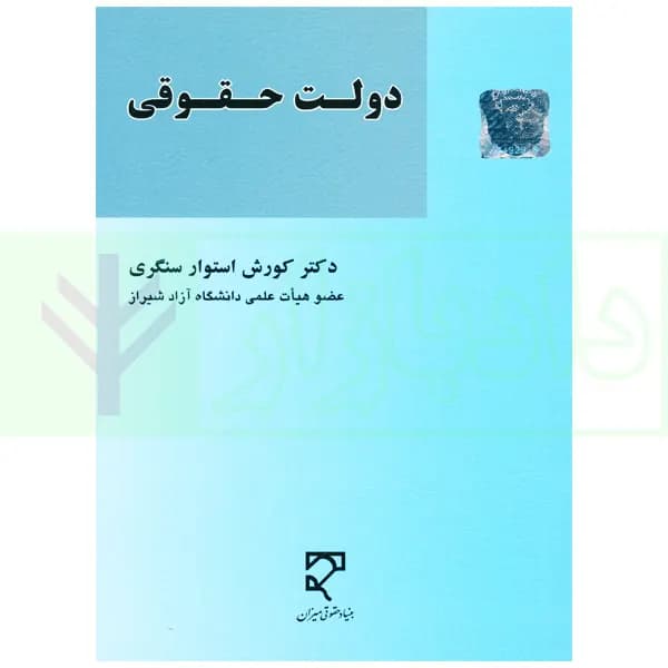 دولت حقوقی | دکتر استوار سنگری
