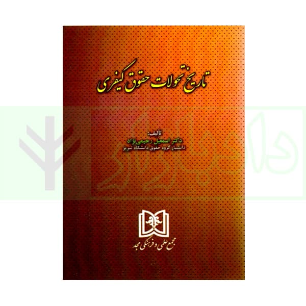 تاریخ تحولات حقوق کیفری | دکتر رحیمی نژاد