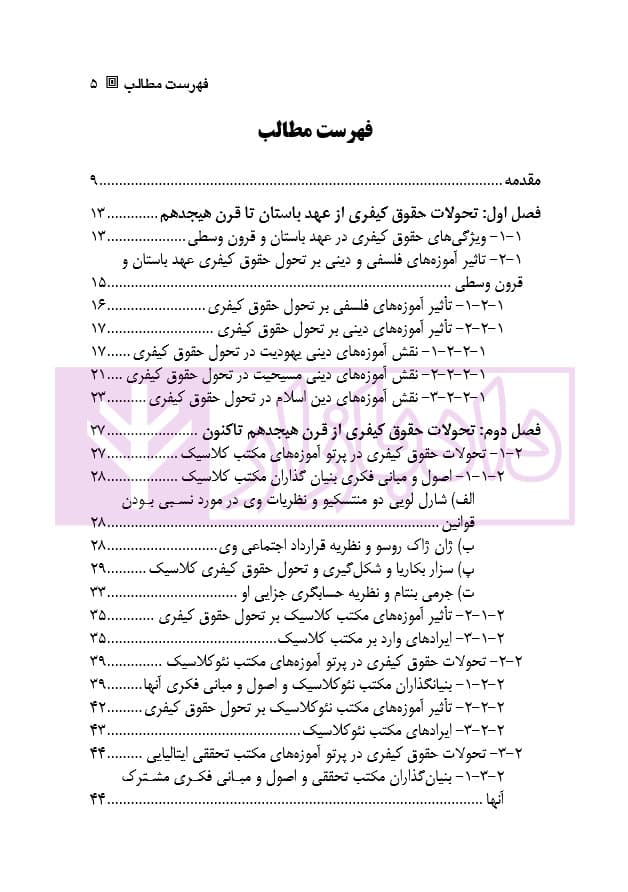 تاریخ تحولات حقوق کیفری | دکتر رحیمی نژاد — تصویر ۲